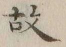 文字一