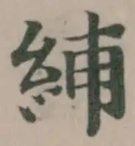 Đã định vị 䋠