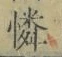 文字憐
