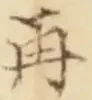 글자 再