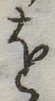 𛄜の位置