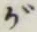 글자 が