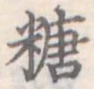 㐌定位糖