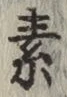 글자 素