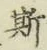 글자 斯