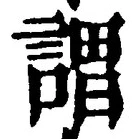 글자 謂