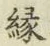 글자 縁