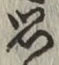 Chữ 思