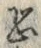 글자 恐
