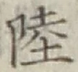 글자 陸