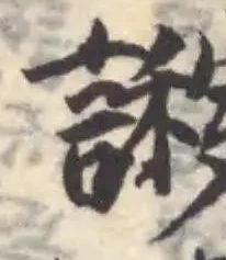 Located 謻