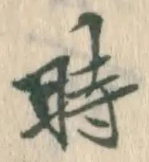 字時