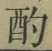 글자 酌
