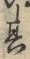 位置定マレル其