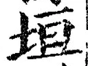 文字垣