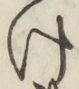 字け