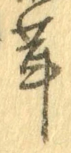 茸，已得其位