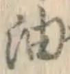 Character 油