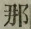 Character 那