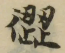 𢕬 위치 확인됨