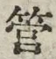 글자 管