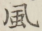 글자 風