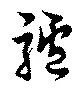 驢の位置