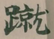 位置定マレル蹴