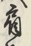 Chữ 肩