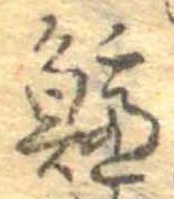 鱸の位置