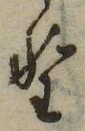 已定位野