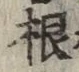 글자 根