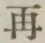글자 再