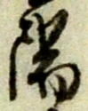 陽 위치 확인됨