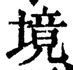 글자 境