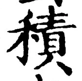字積