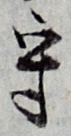 글자 守