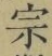 文字宗
