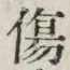 글자 傷