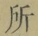 字所