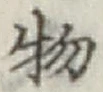 글자 物