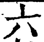 「六」字