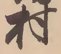 㐌定位村