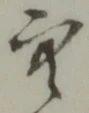 文字空