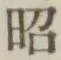 文字昭