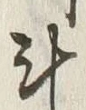 Chữ 斗
