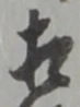 㐌定位相