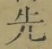 글자 先