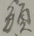 位置定マレル願