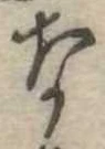 な，已得其位